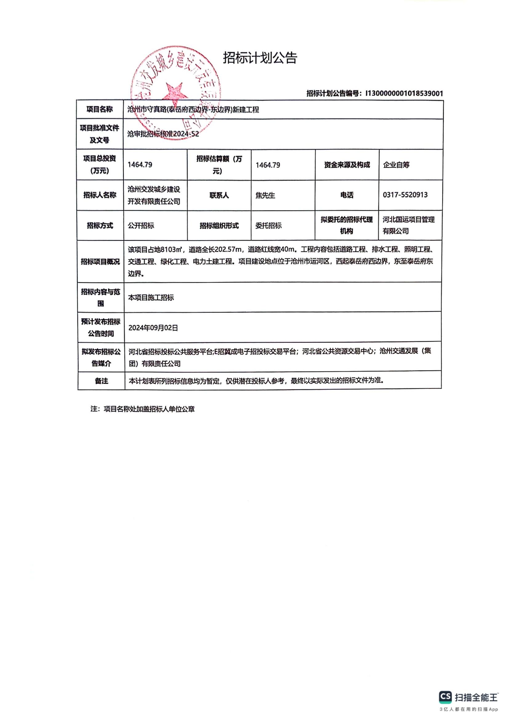 守真路招標(biāo)計劃公告_00.jpg